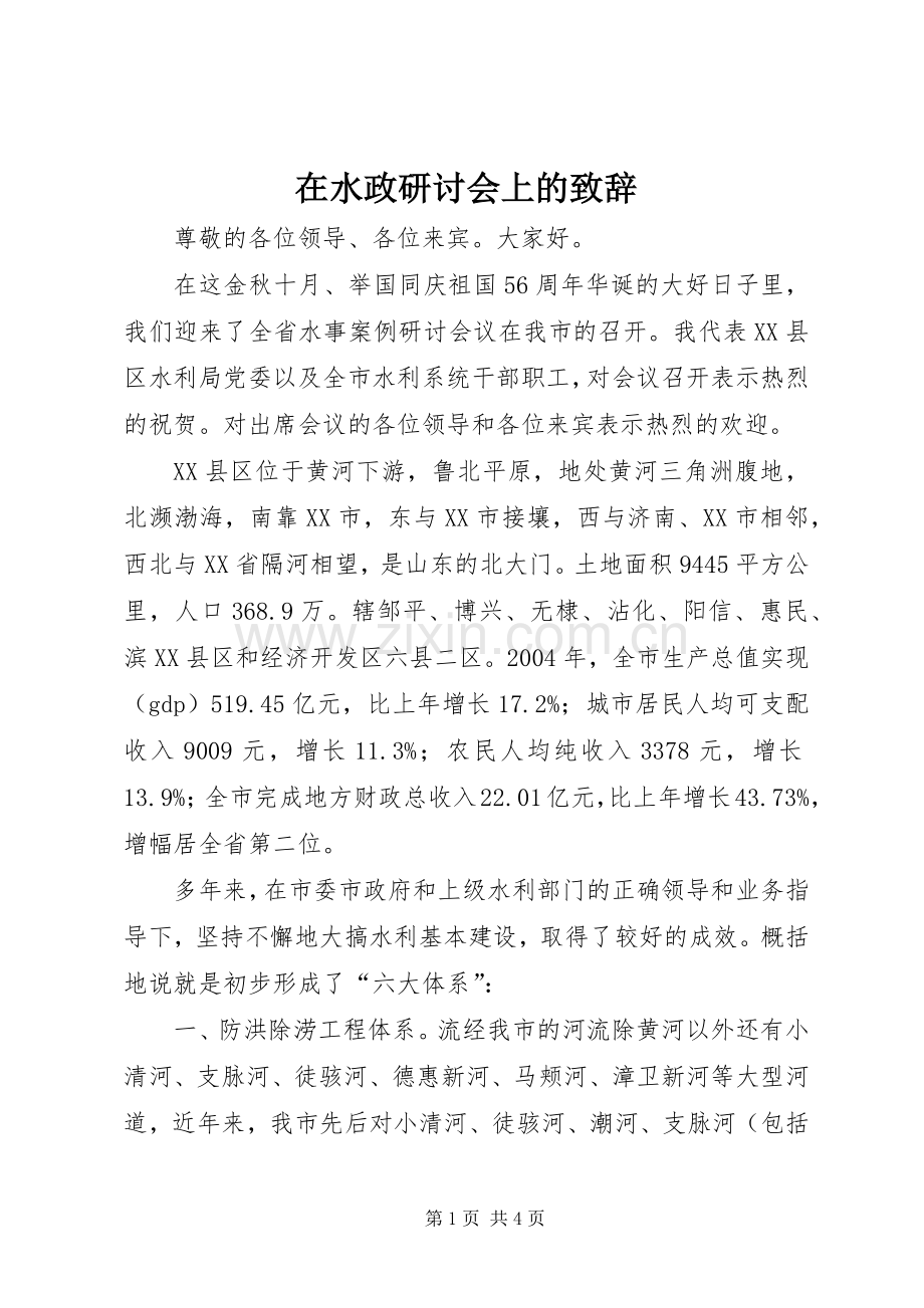 在水政研讨会上的致辞.docx_第1页