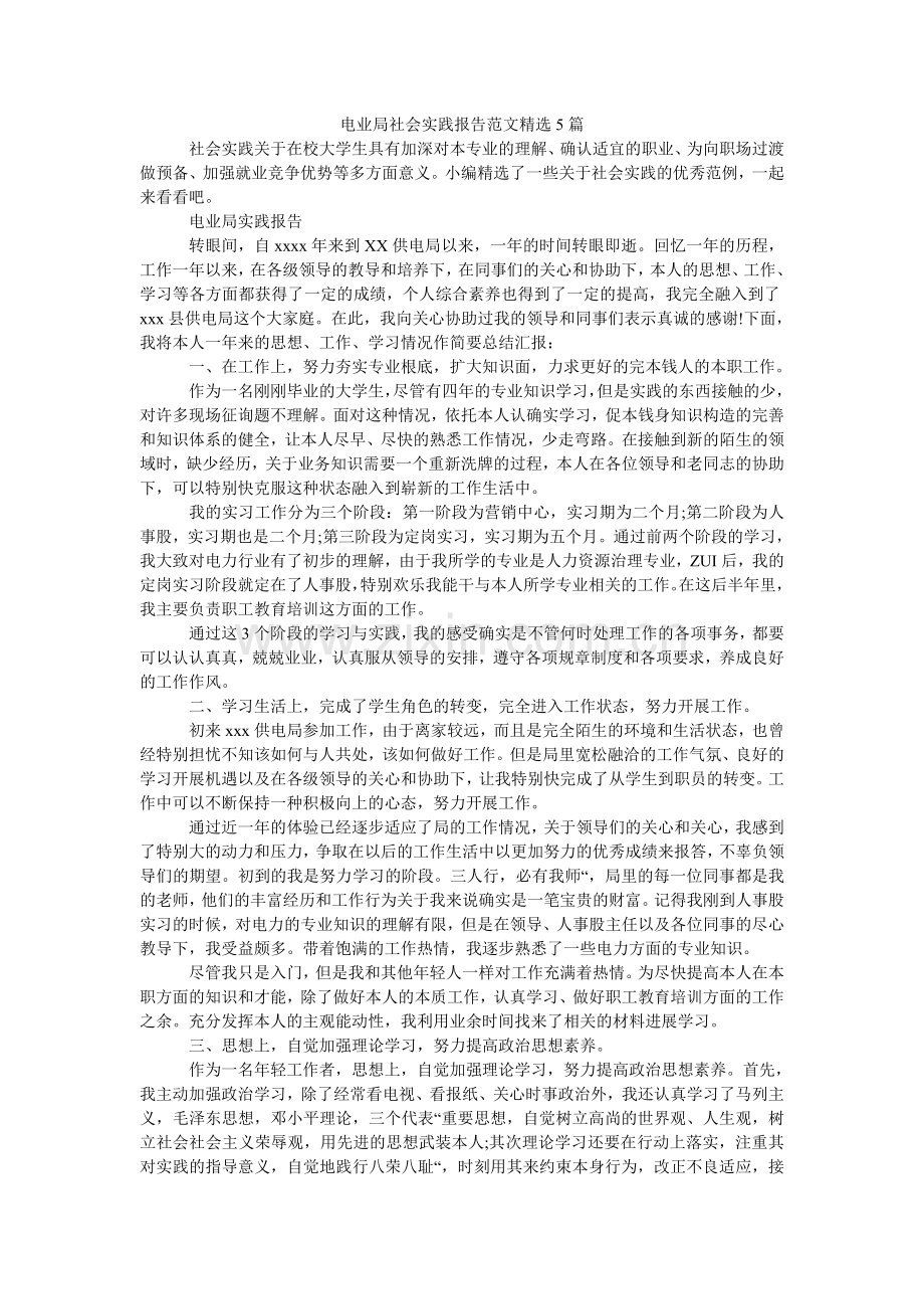 电业局社会实践报告范文5篇.doc_第1页