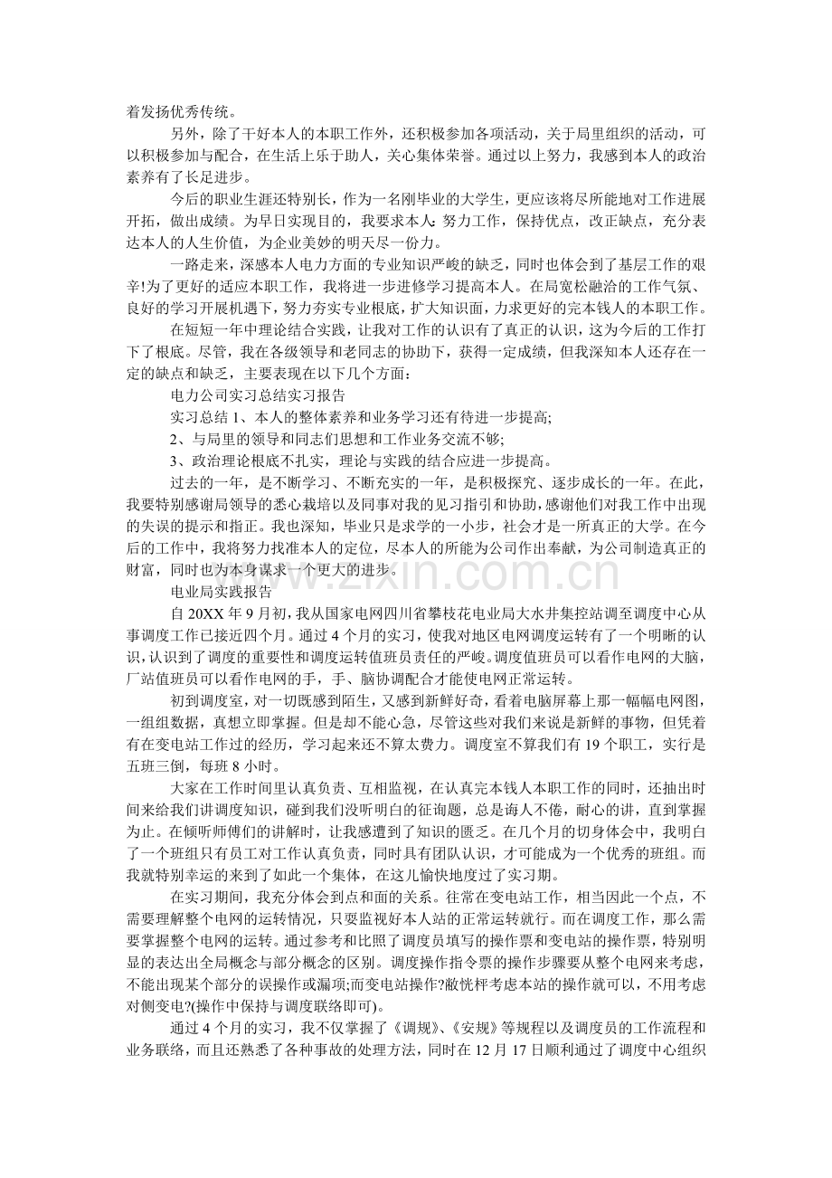 电业局社会实践报告范文5篇.doc_第2页
