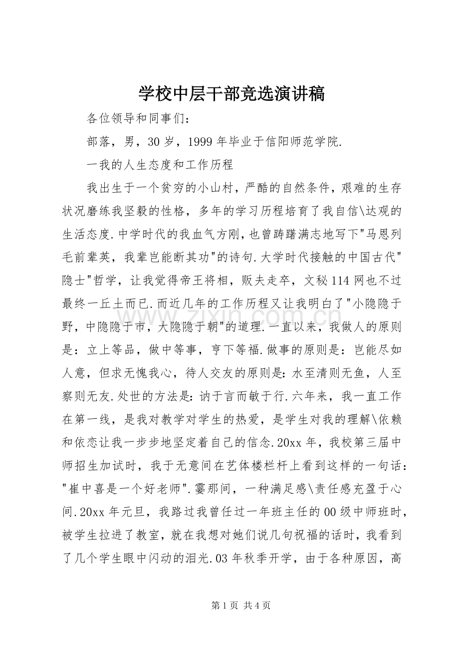 学校中层干部竞选演讲范文.docx_第1页