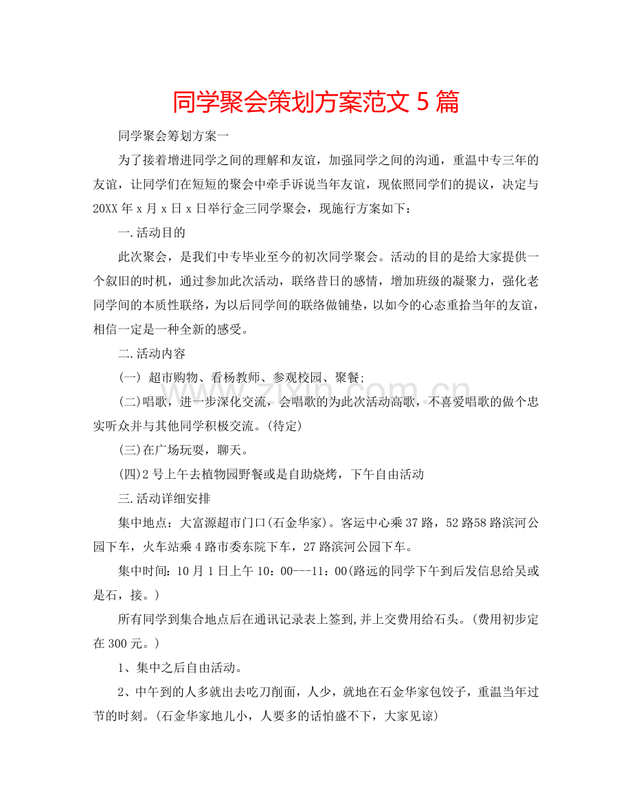 同学聚会策划方案范文5篇.doc_第1页