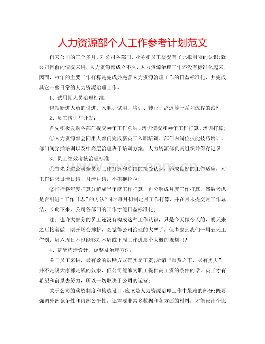 人力资源部个人工作参考计划范文.doc_第1页