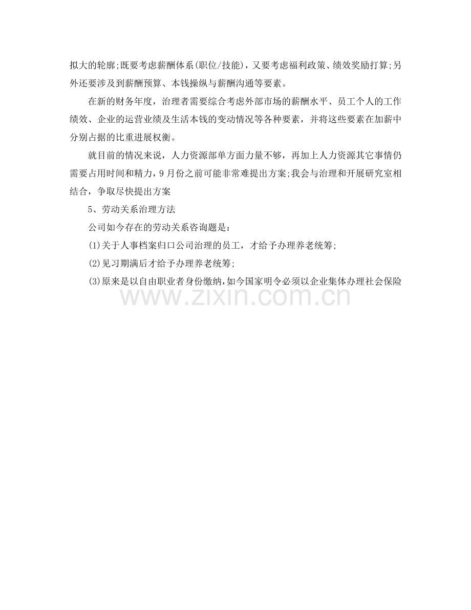人力资源部个人工作参考计划范文.doc_第2页