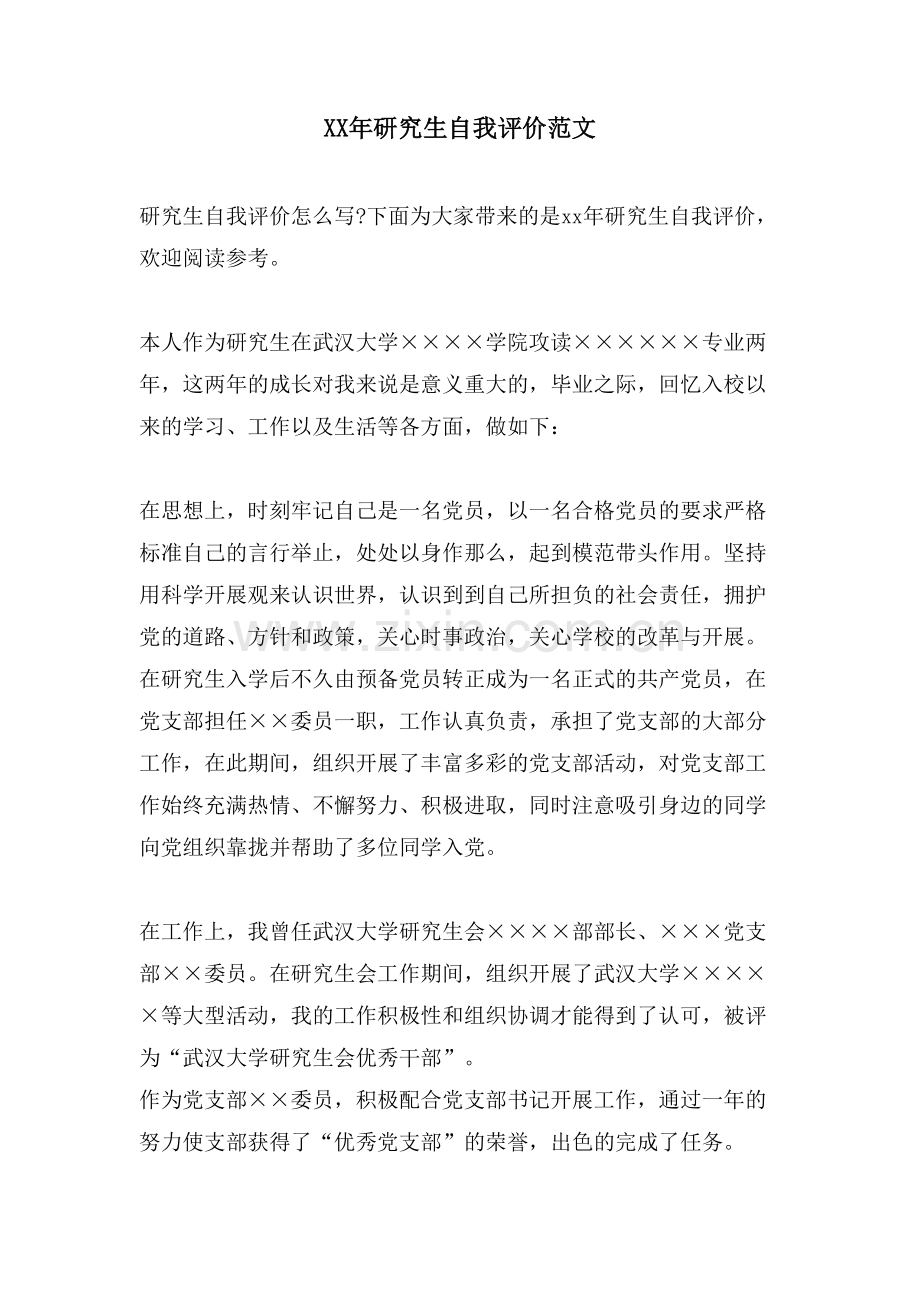 研究生自我评价范文.doc_第1页