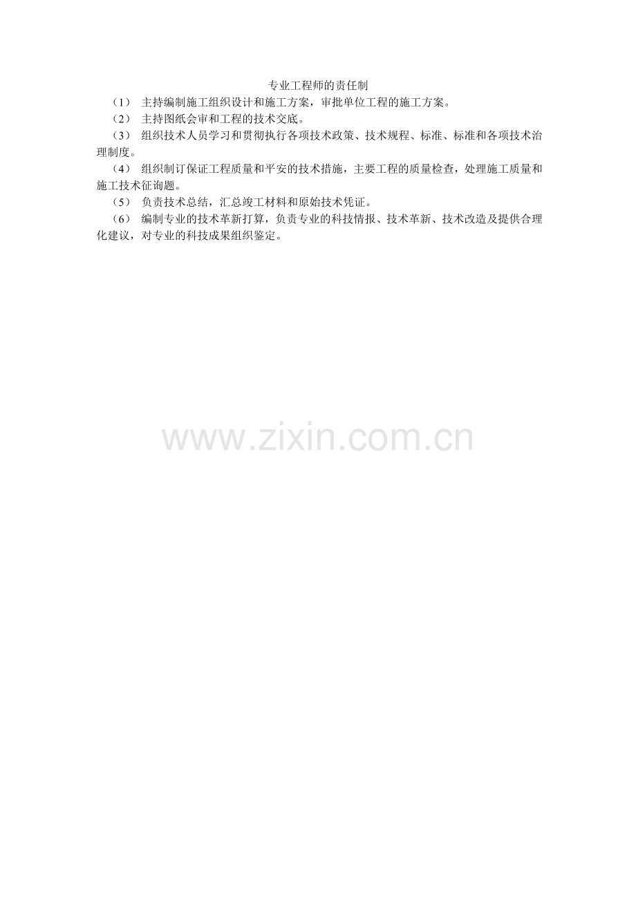 专业工ۥ程师的责任制.doc_第1页