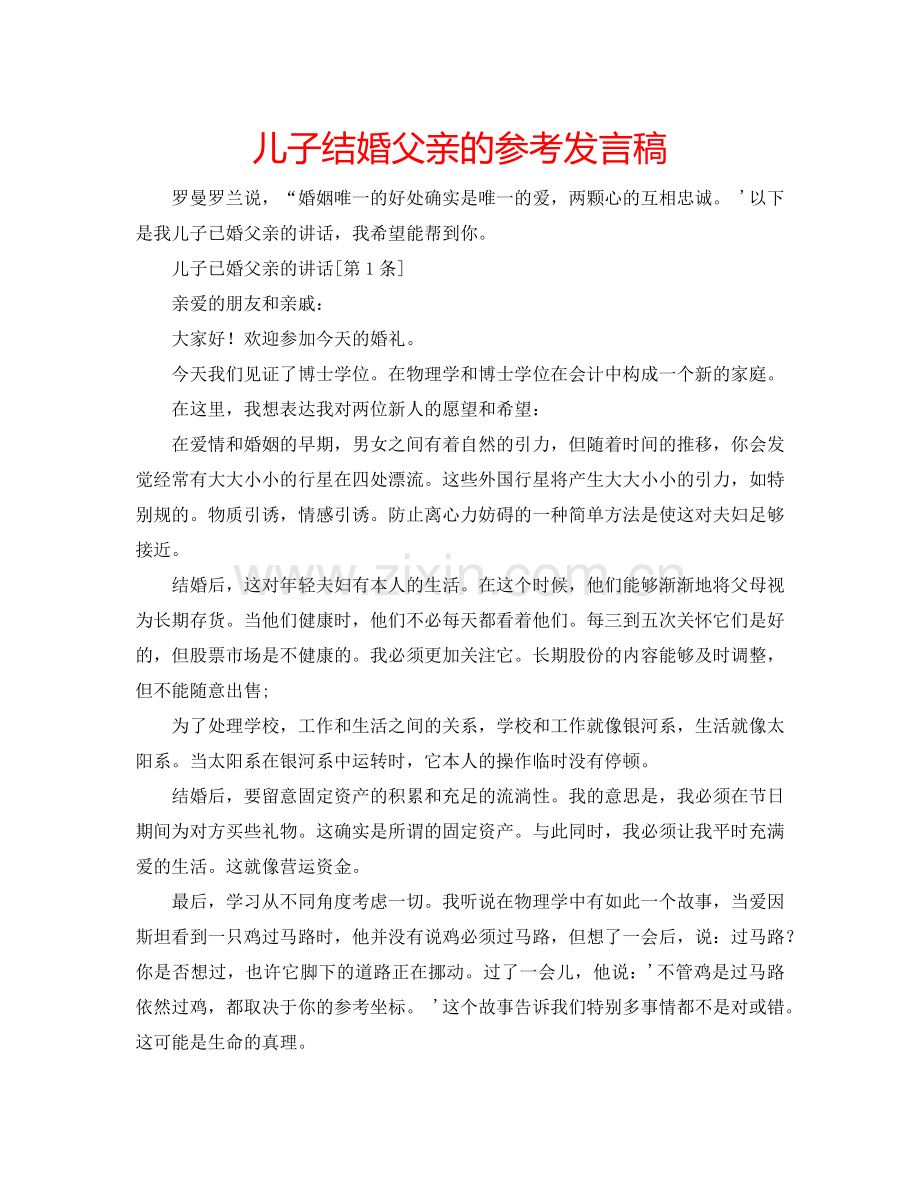 儿子结婚父亲的参考发言稿.doc_第1页