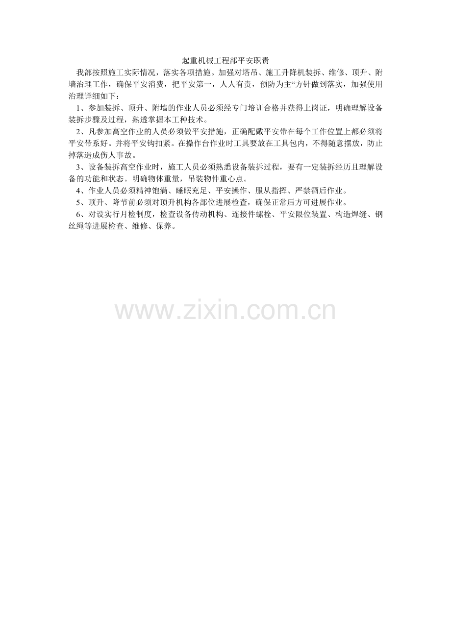 起重机械项目部安全职责.doc_第1页