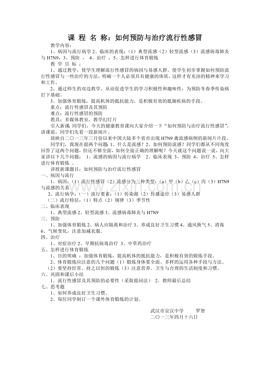 课程名称：如何预防与治疗流行性感冒教案.doc_第1页