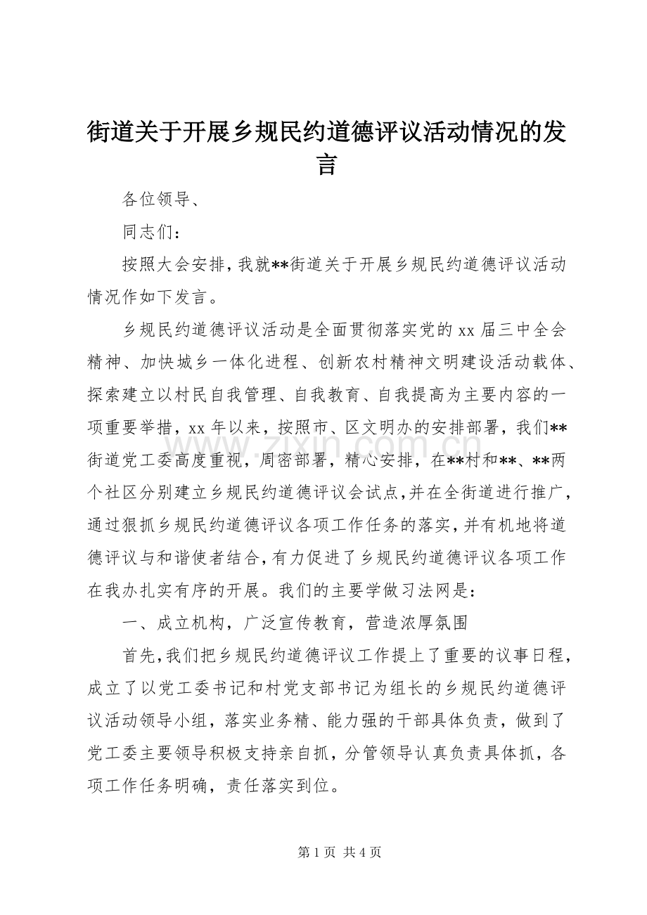街道关于开展乡规民约道德评议活动情况的发言稿.docx_第1页