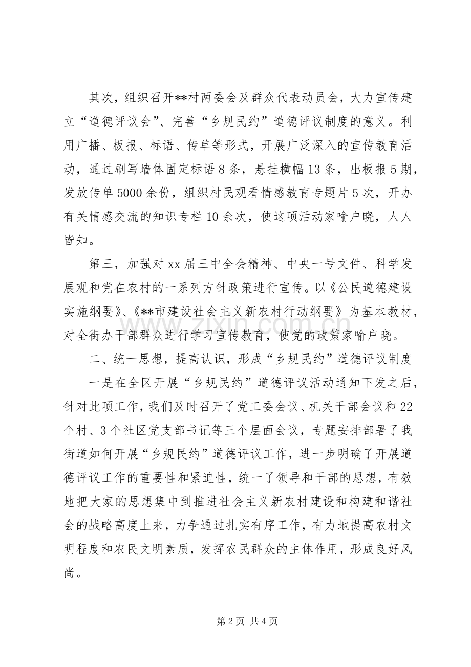 街道关于开展乡规民约道德评议活动情况的发言稿.docx_第2页