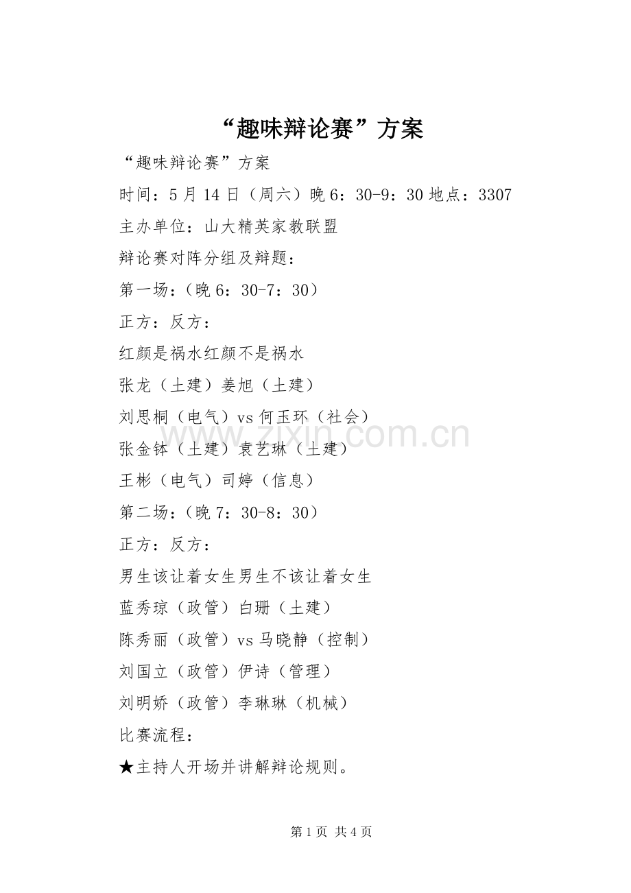“趣味辩论赛”实施方案 .docx_第1页