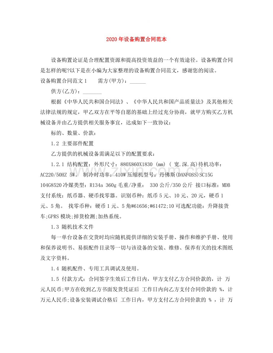 年设备购置合同范本.docx_第1页