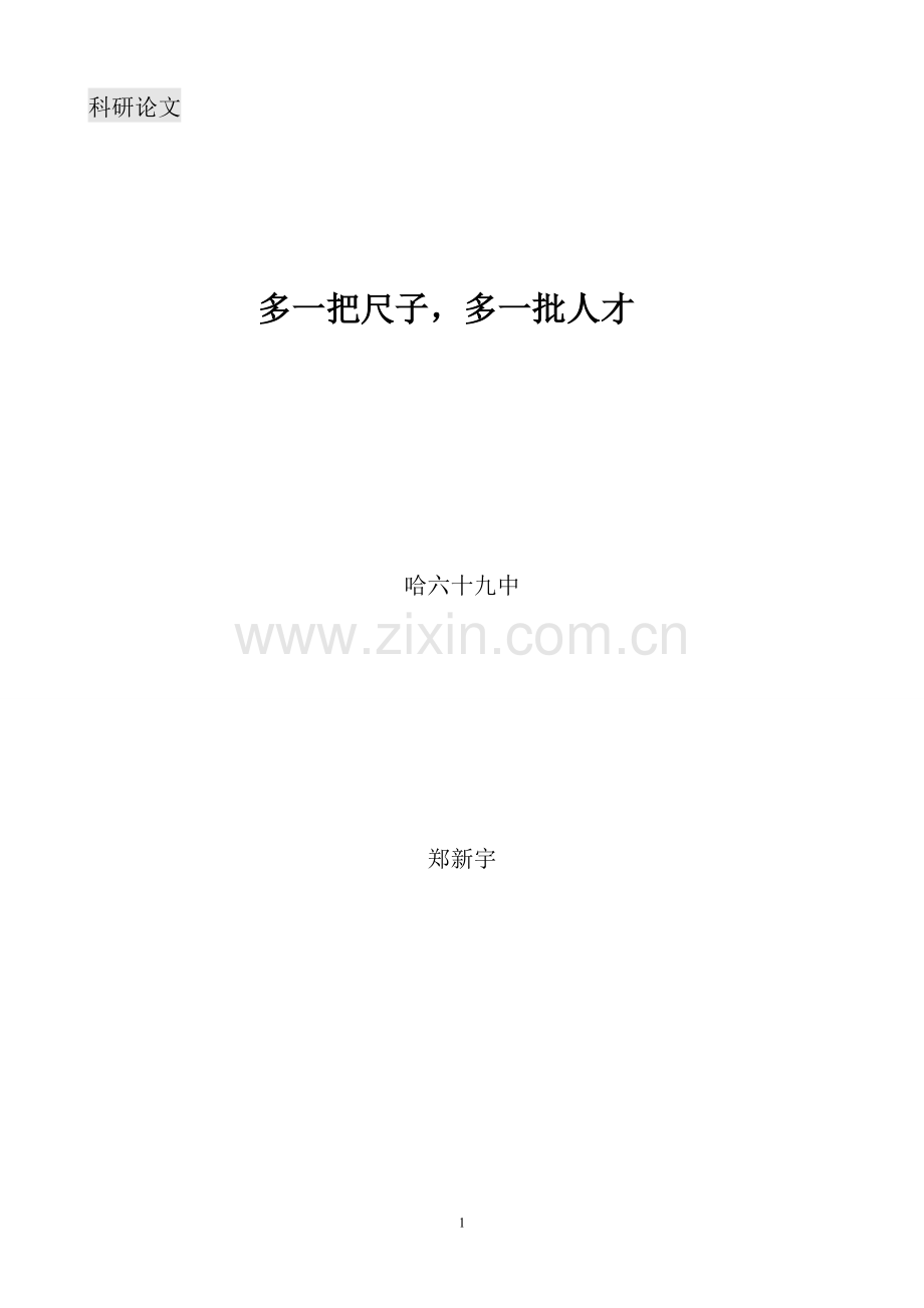 多一把尺子多一批人才.doc_第1页