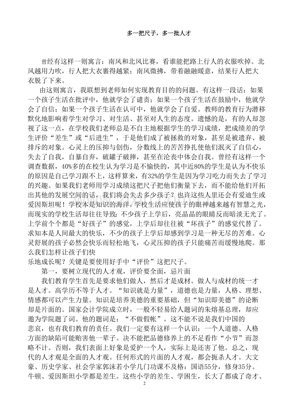 多一把尺子多一批人才.doc_第2页
