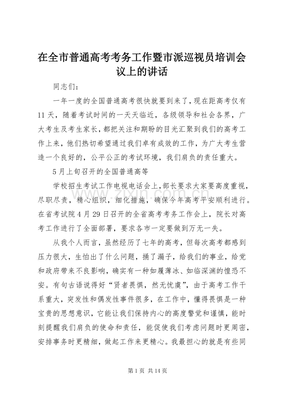 在全市普通高考考务工作暨市派巡视员培训会议上的讲话.docx_第1页