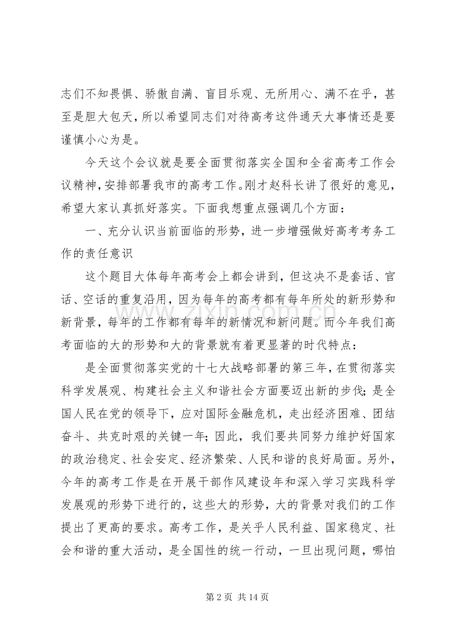 在全市普通高考考务工作暨市派巡视员培训会议上的讲话.docx_第2页