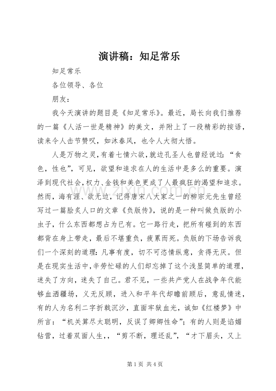 演讲范文：知足常乐.docx_第1页