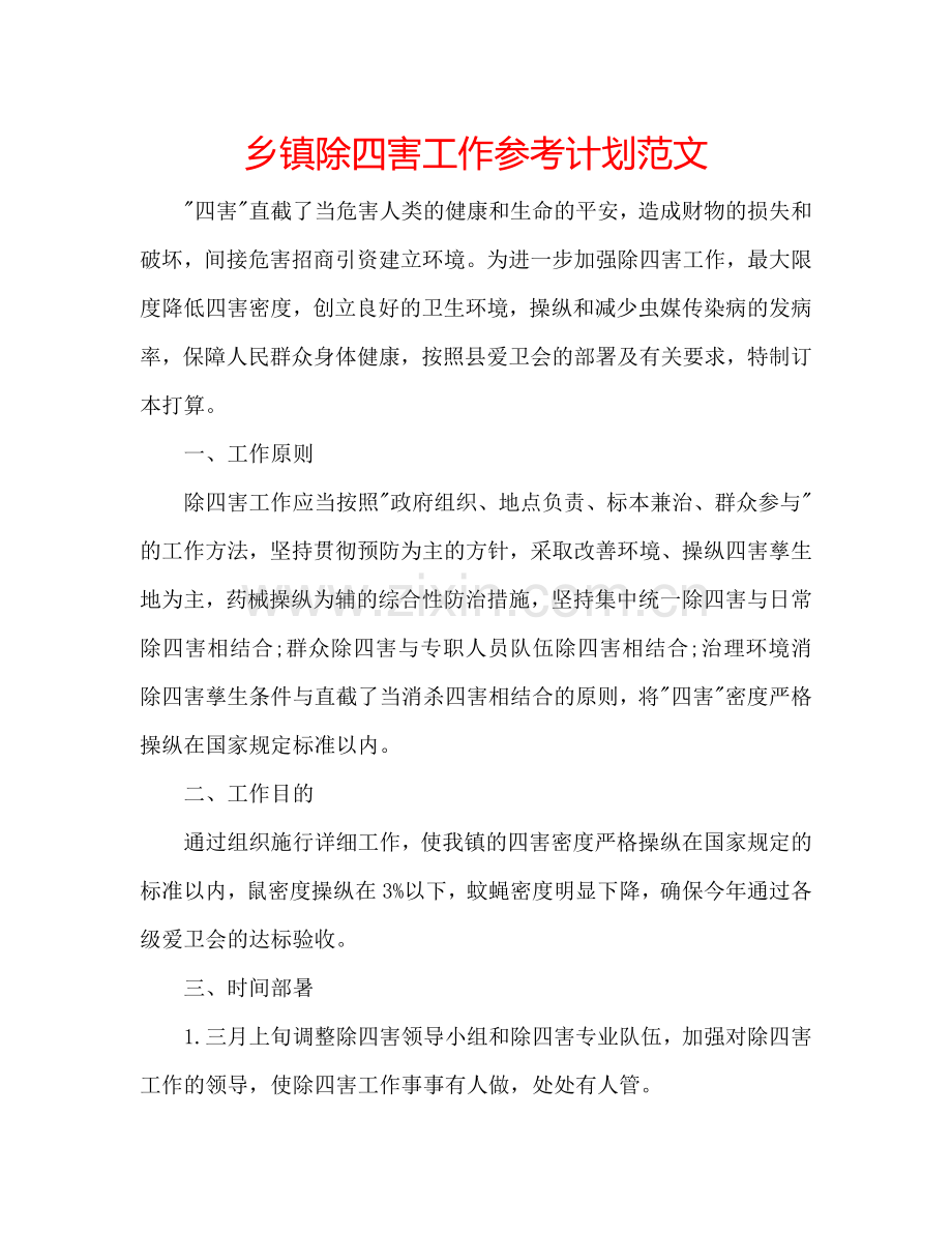 乡镇除四害工作参考计划范文.doc_第1页