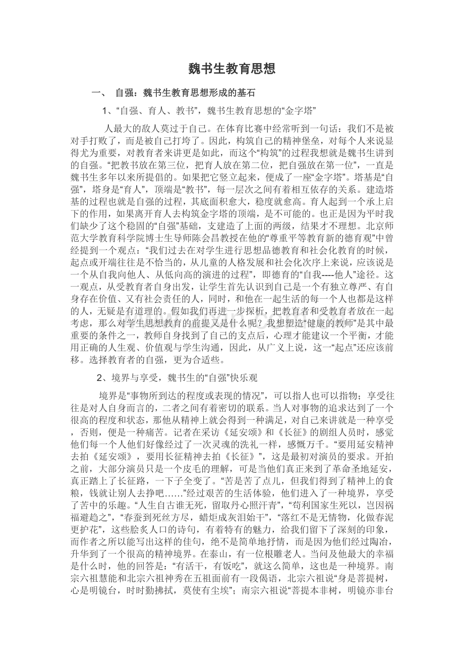 魏书生教育思想.doc_第1页
