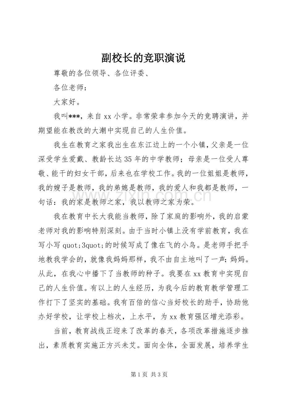 副校长的竞职演说.docx_第1页