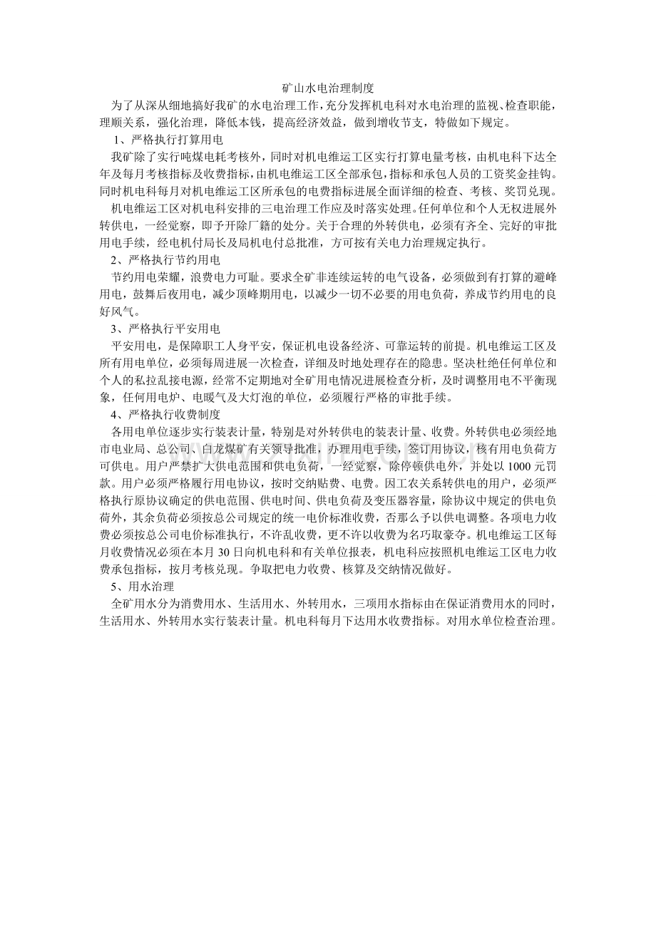 矿山水电管理制度.doc_第1页