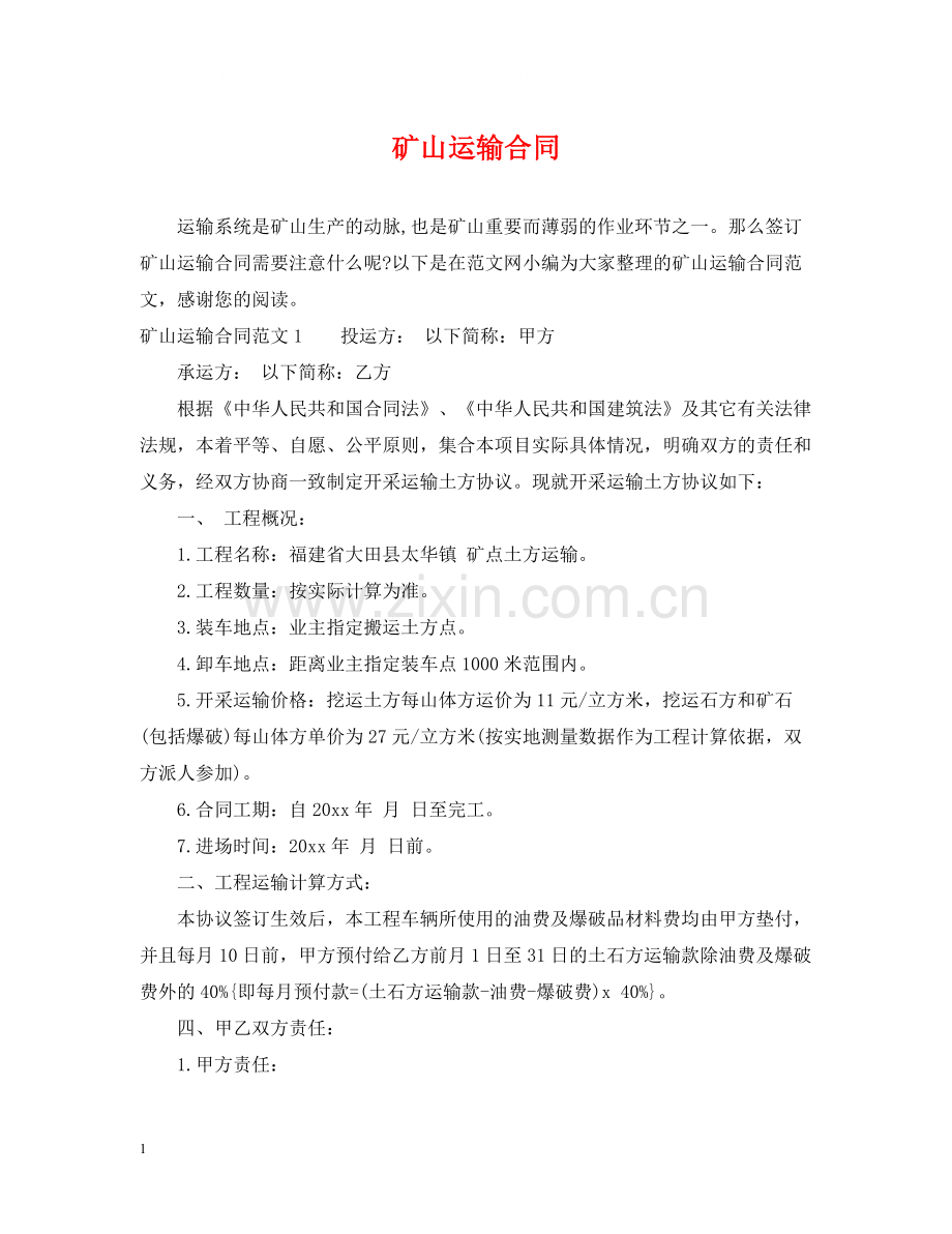 矿山运输合同.docx_第1页