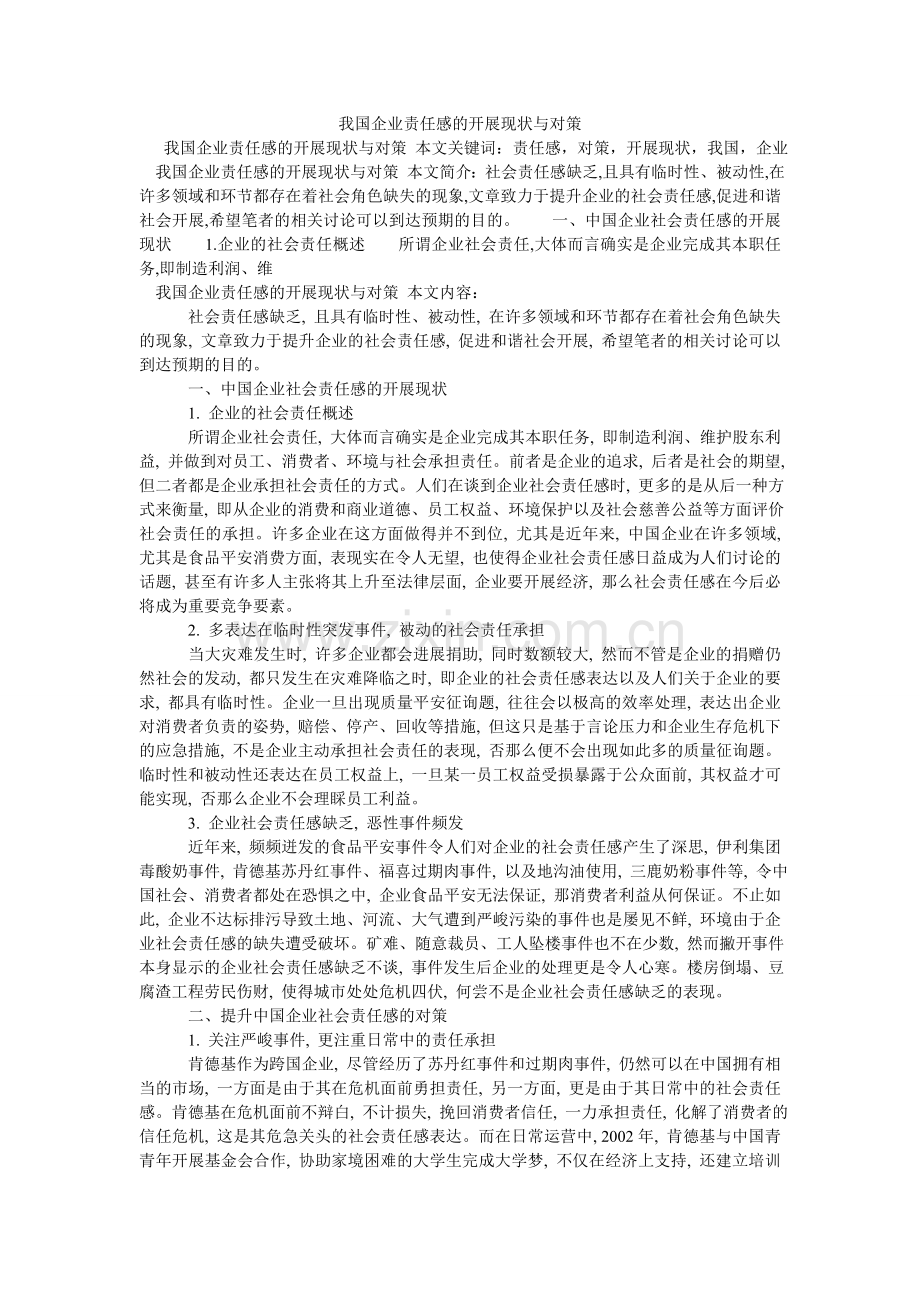 我国企业责任感的发展现状与对策.doc_第1页