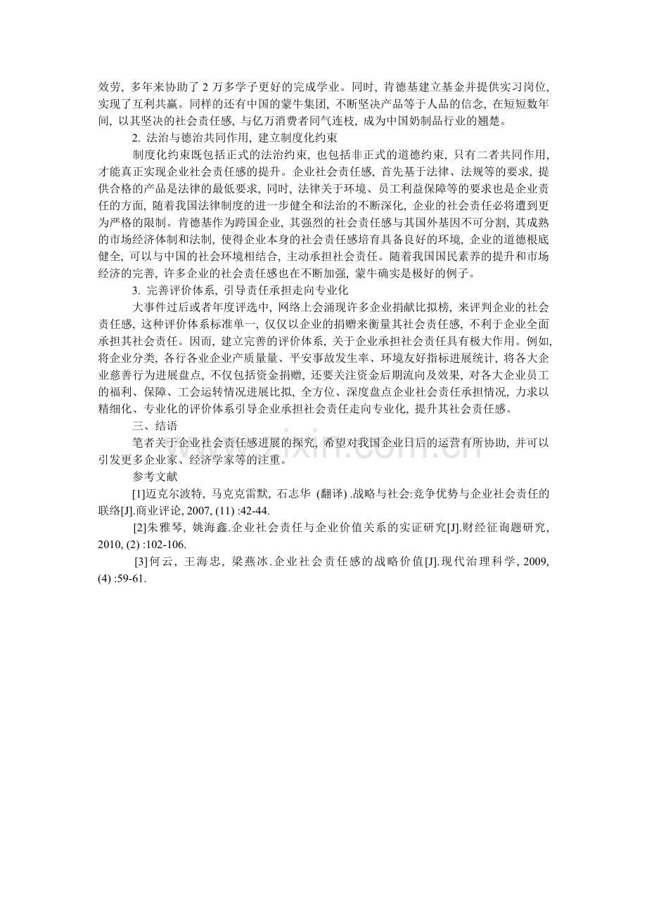 我国企业责任感的发展现状与对策.doc_第2页
