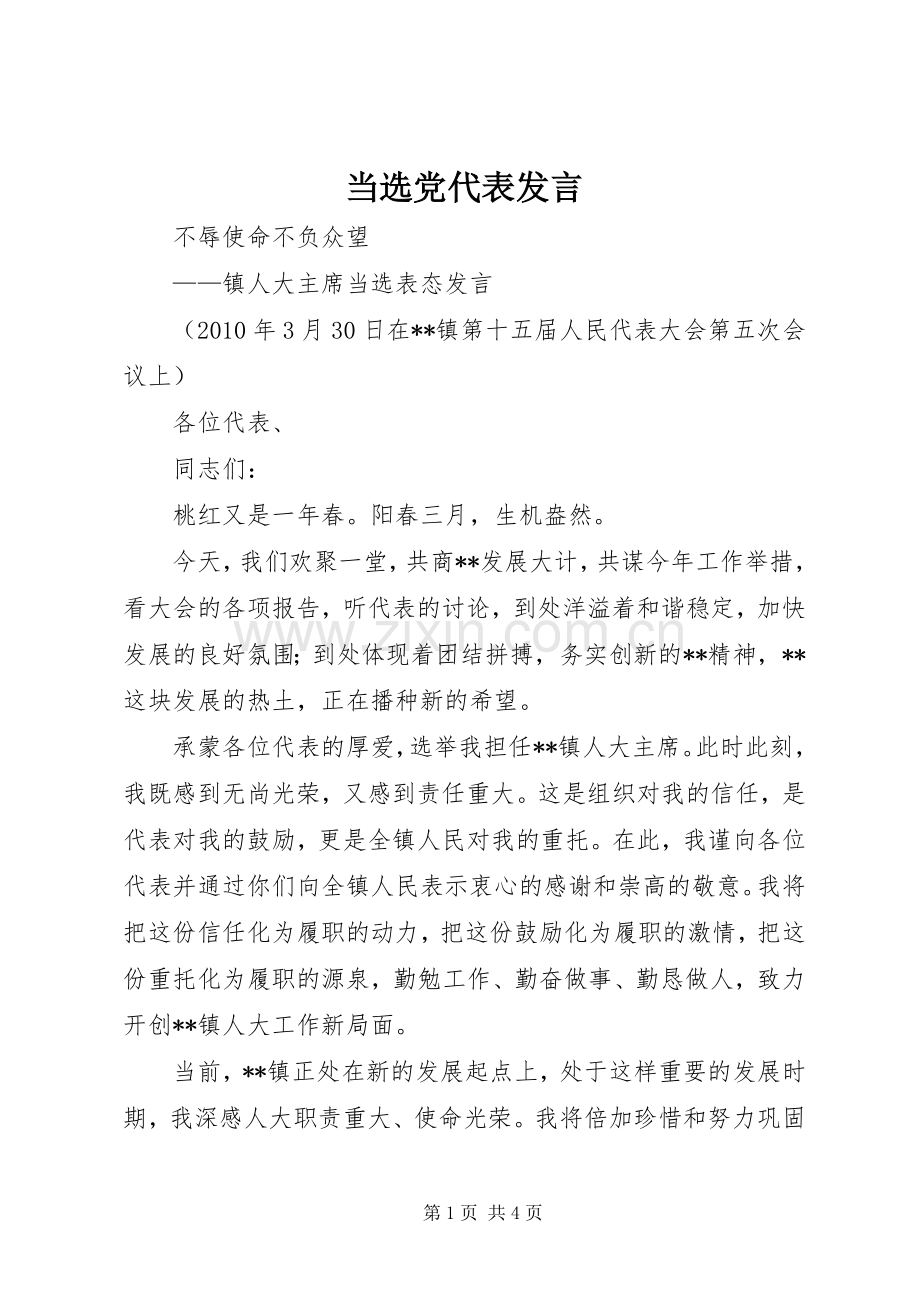 当选党代表发言稿 (2).docx_第1页