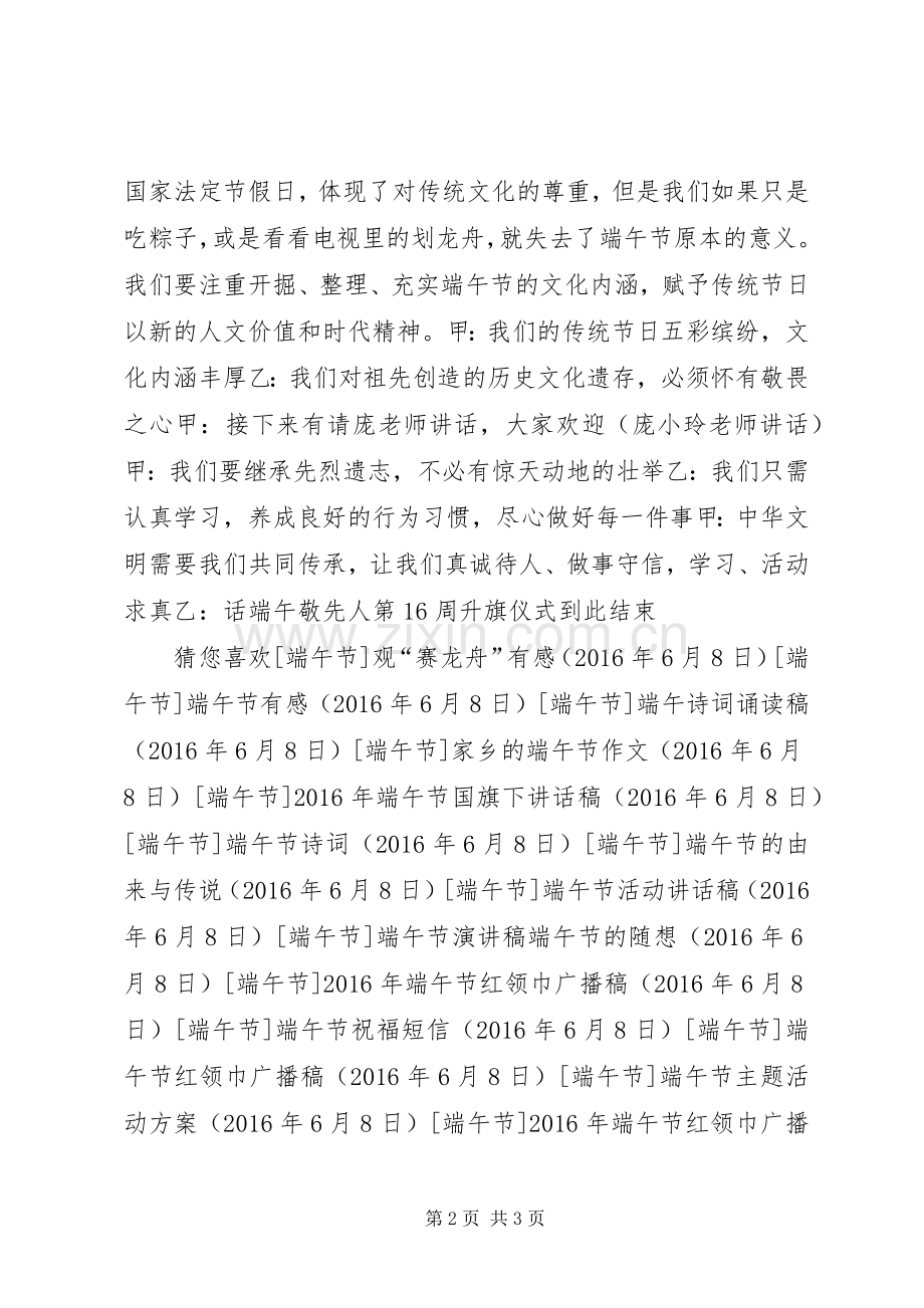 端午节升旗仪式主持稿范文.docx_第2页