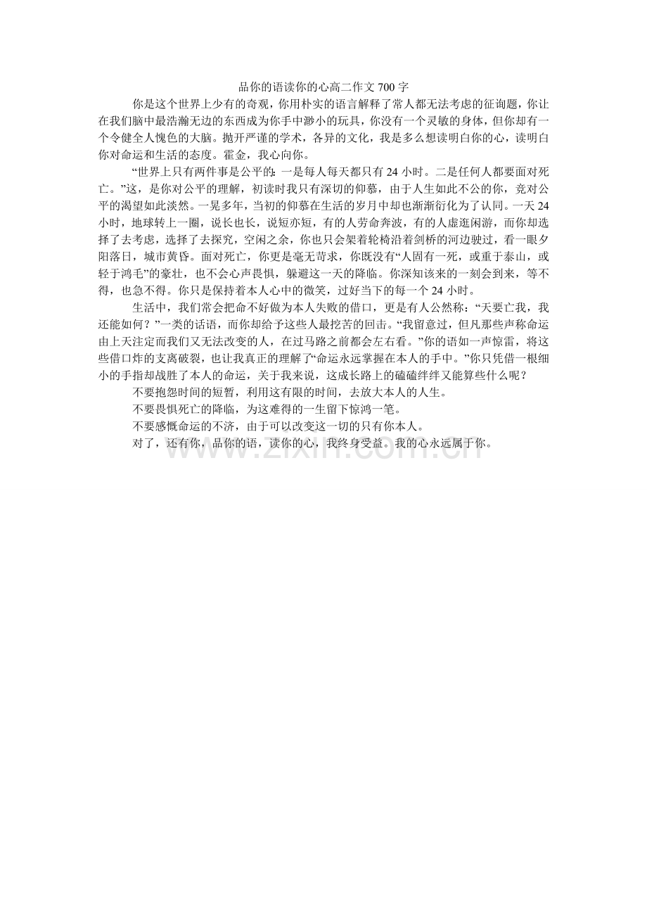品你的语读你的心高二作文700字.doc_第1页
