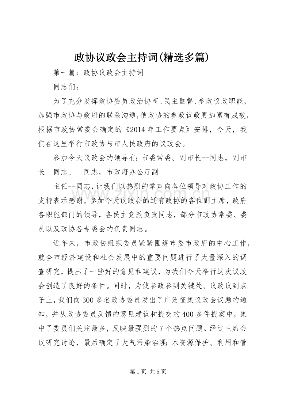 政协议政会主持词(多篇).docx_第1页