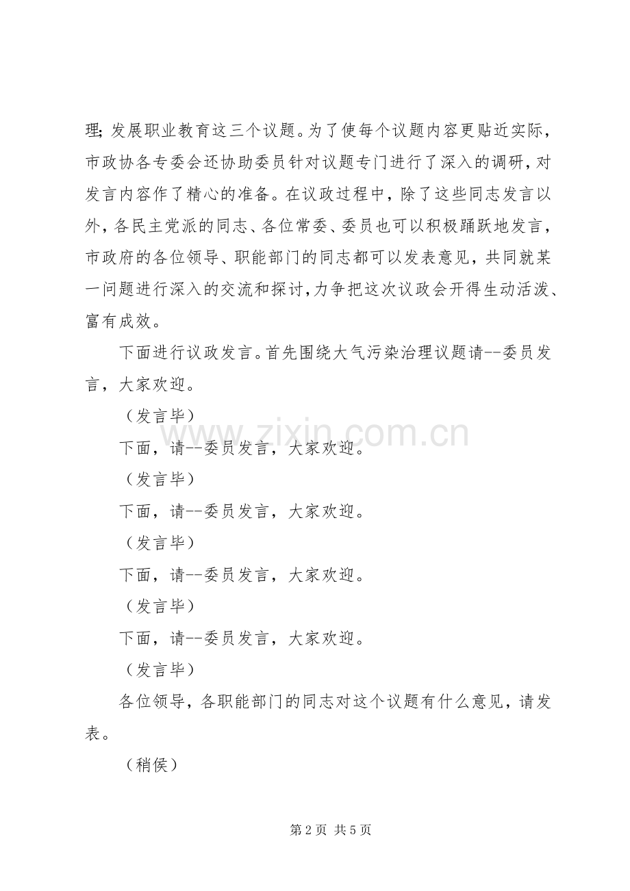政协议政会主持词(多篇).docx_第2页
