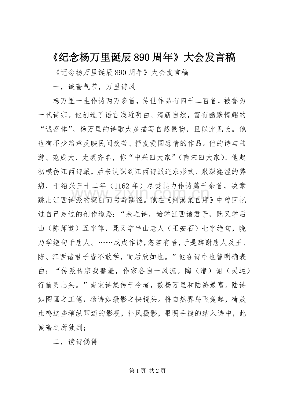 《纪念杨万里诞辰890周年》大会发言.docx_第1页