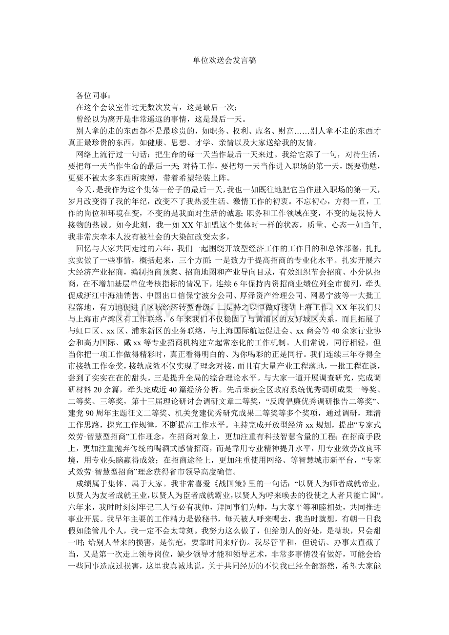 单位欢送会发言稿.doc_第1页