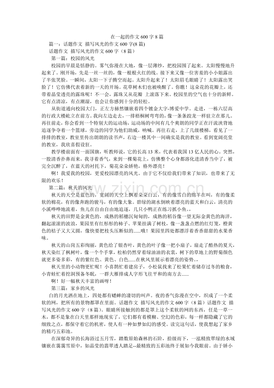 在一起ۥ的作文600字8篇.doc_第1页