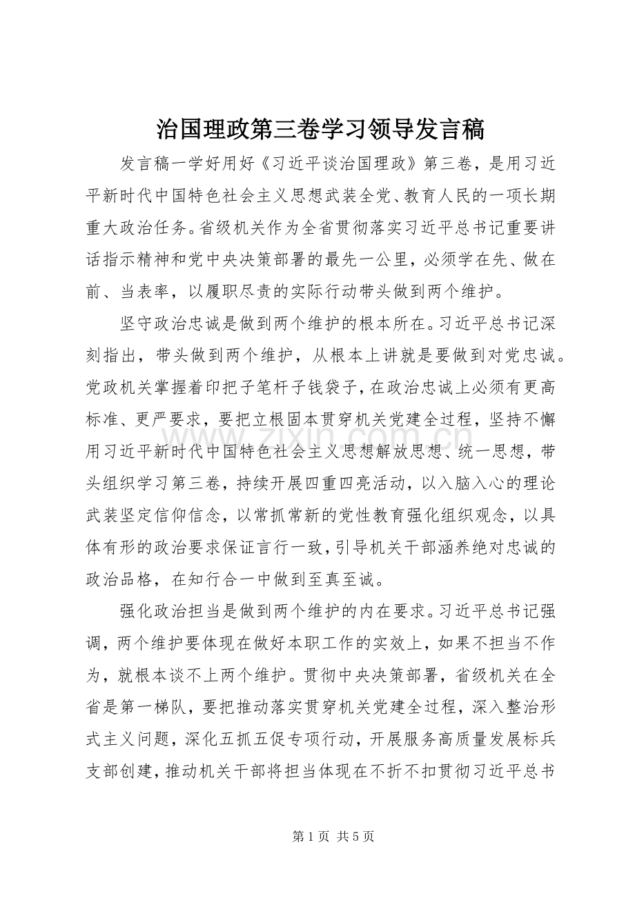 治国理政第三卷学习领导发言.docx_第1页