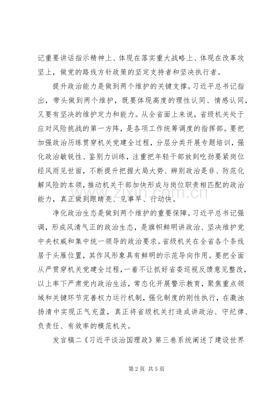治国理政第三卷学习领导发言.docx_第2页