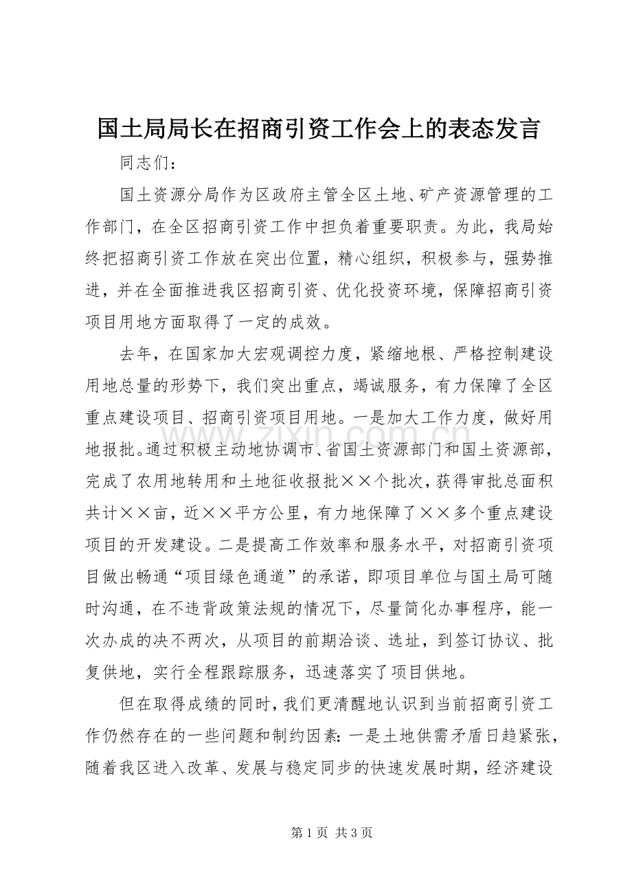 国土局局长在招商引资工作会上的表态发言.docx_第1页