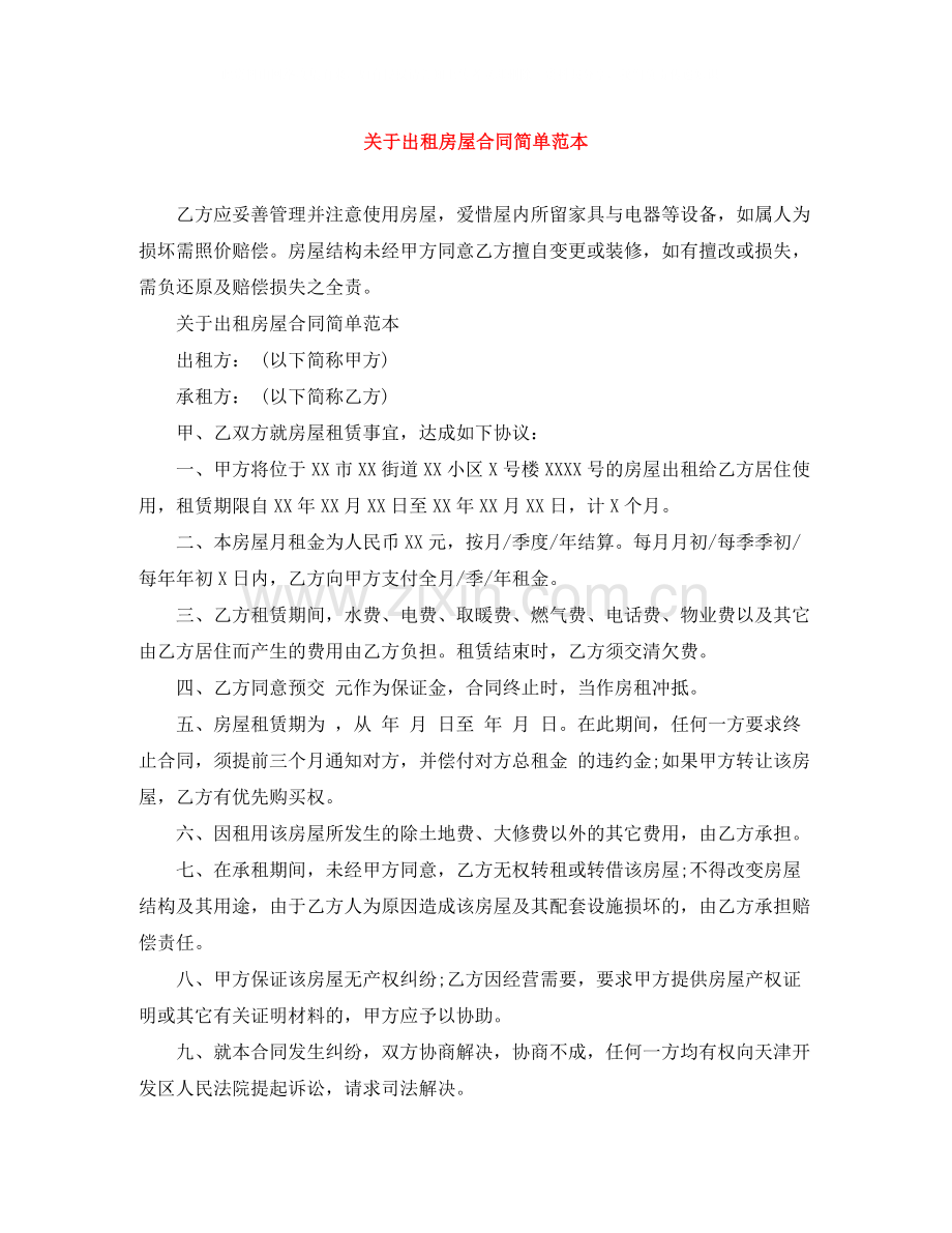 关于出租房屋合同简单范本.docx_第1页