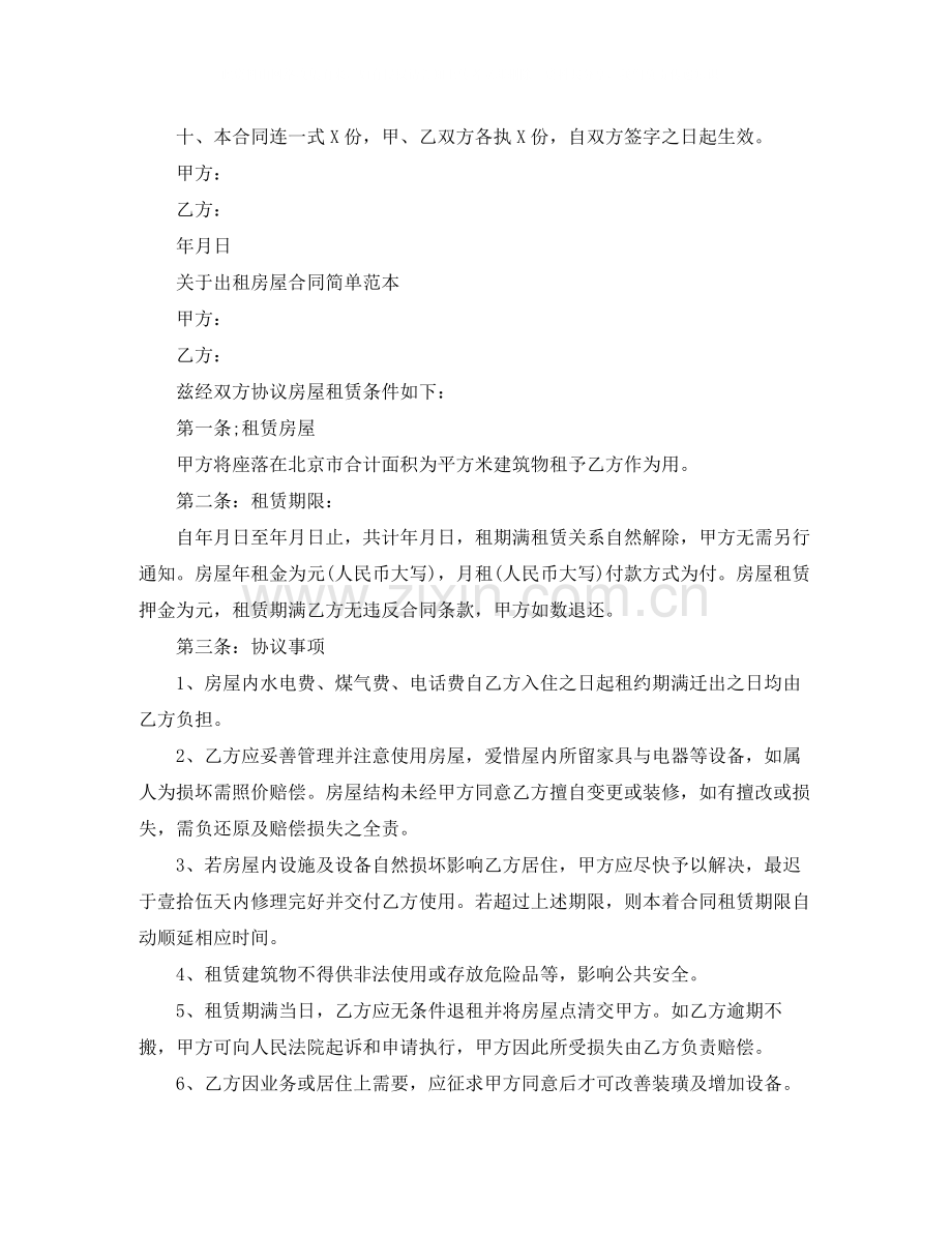 关于出租房屋合同简单范本.docx_第2页