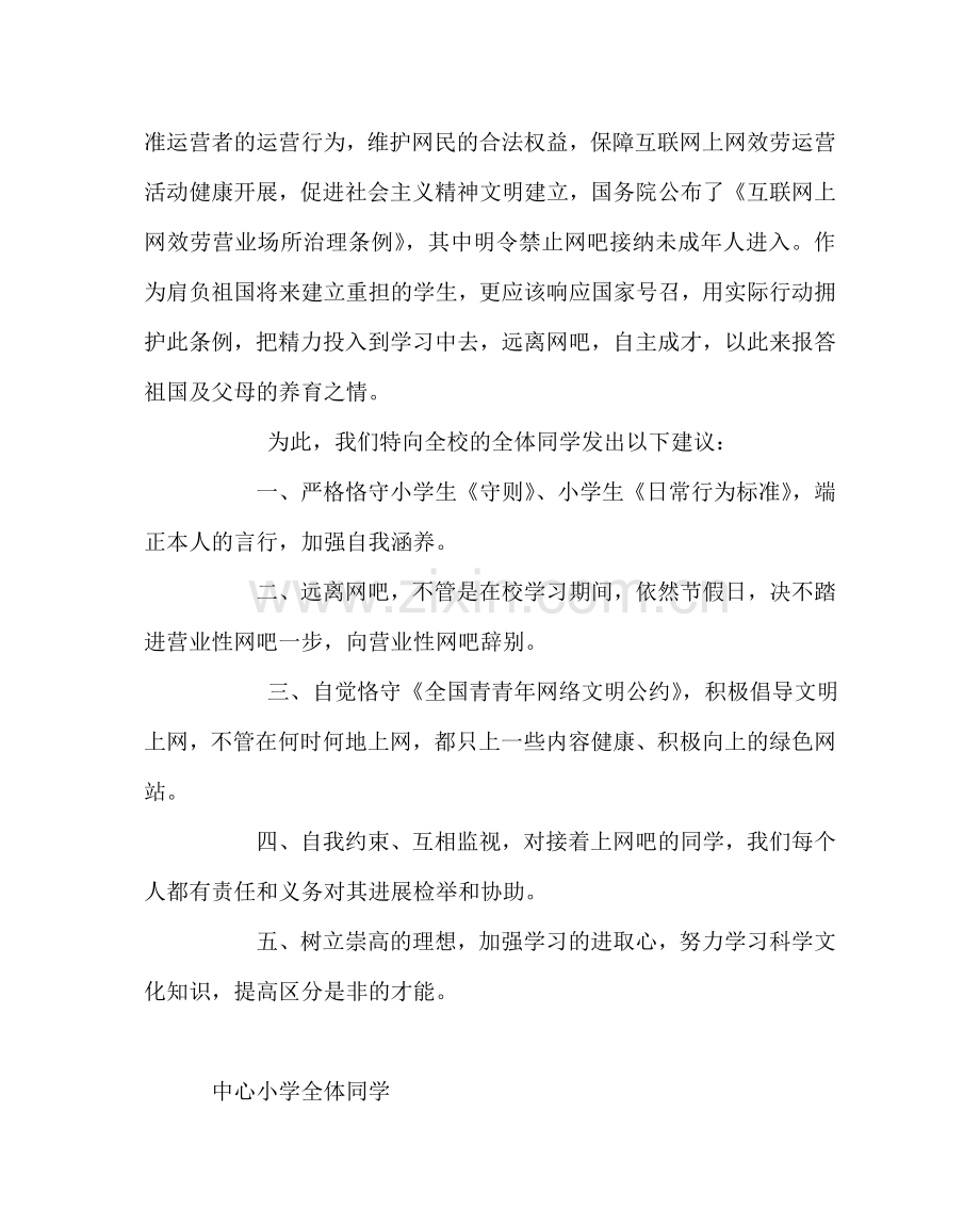 政教处范文远离网吧、健康成长倡议书.doc_第2页