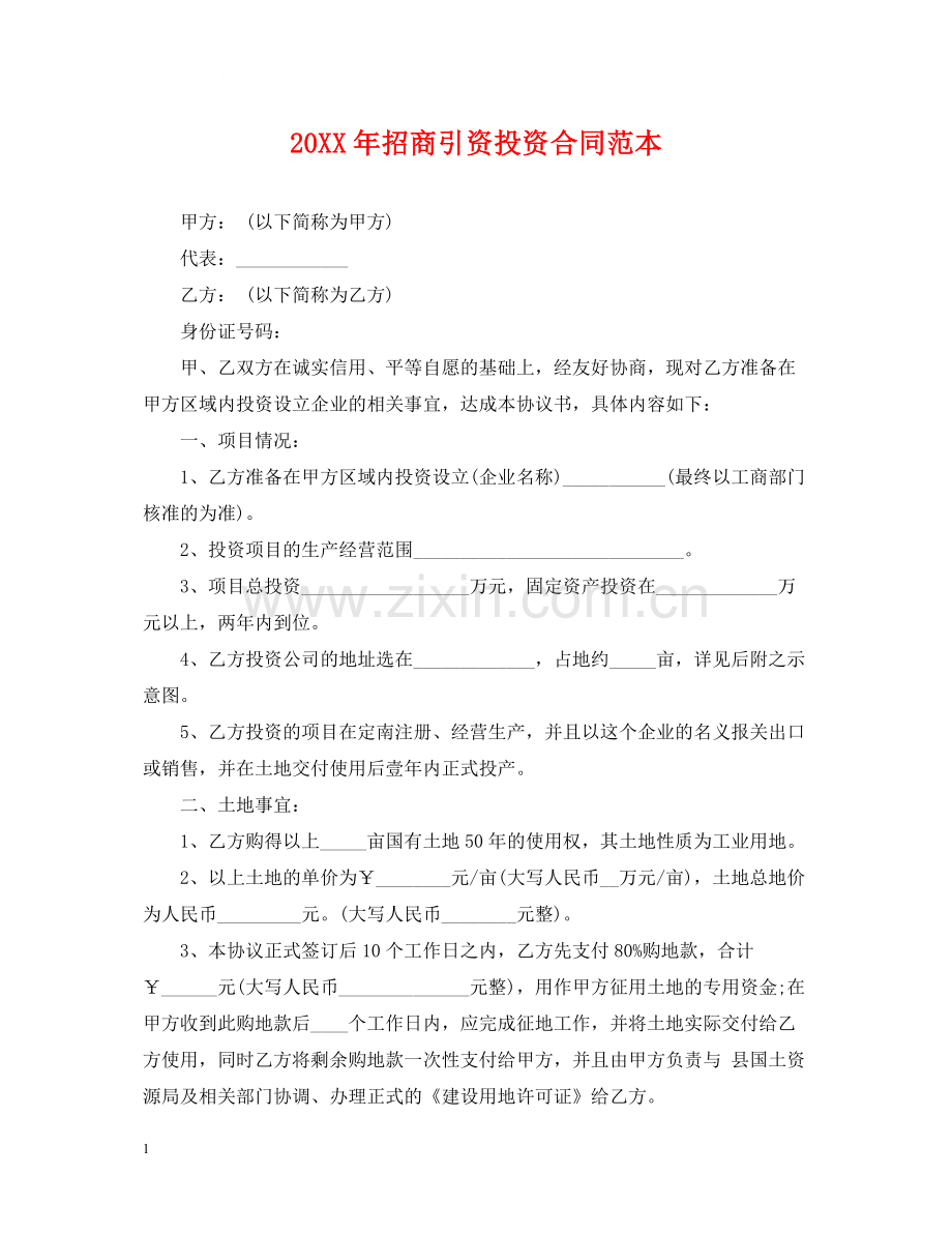招商引资投资合同范本.docx_第1页
