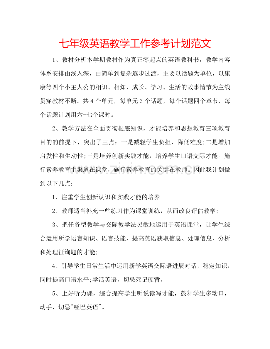 七年级英语教学工作参考计划范文.doc_第1页