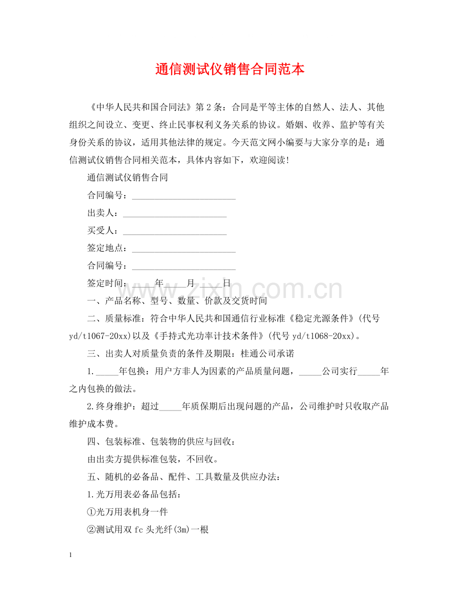 通信测试仪销售合同范本.docx_第1页