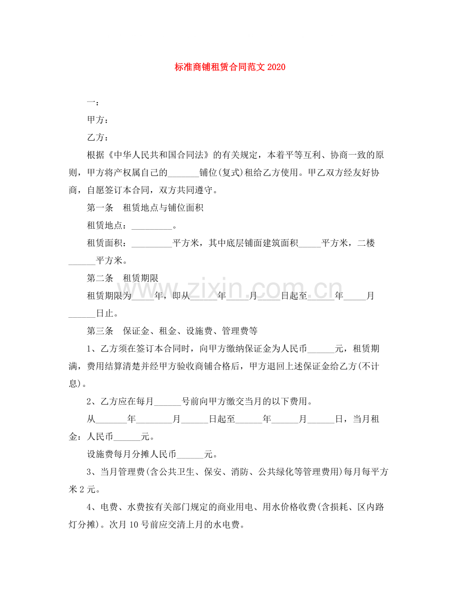标准商铺租赁合同范文.docx_第1页