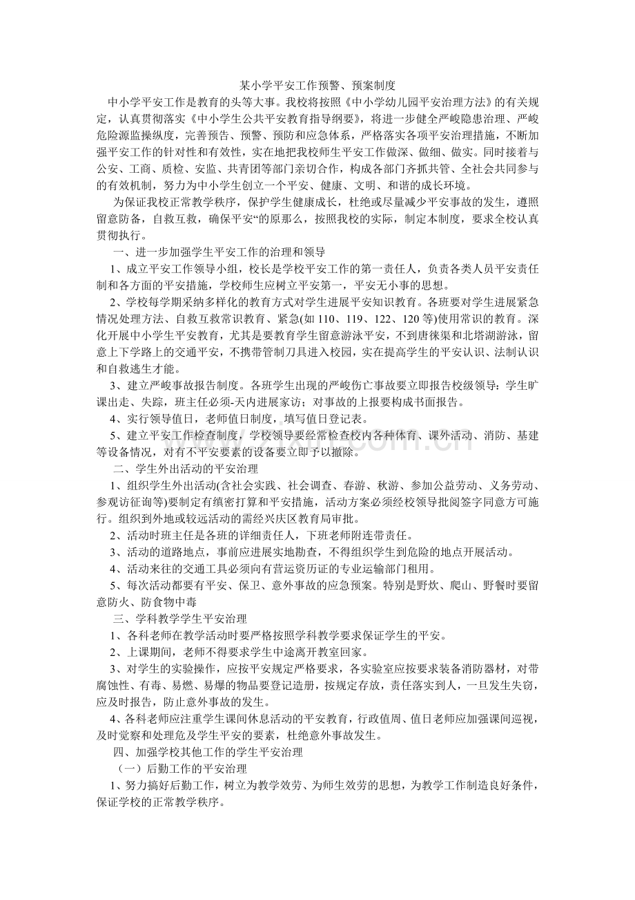 某小学安全工作预警、预案制度.doc_第1页