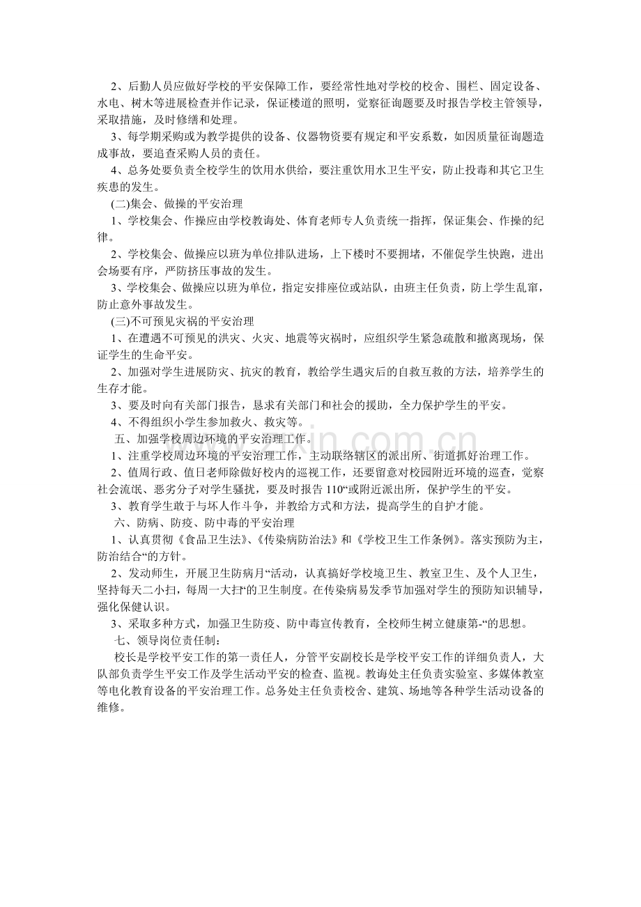 某小学安全工作预警、预案制度.doc_第2页