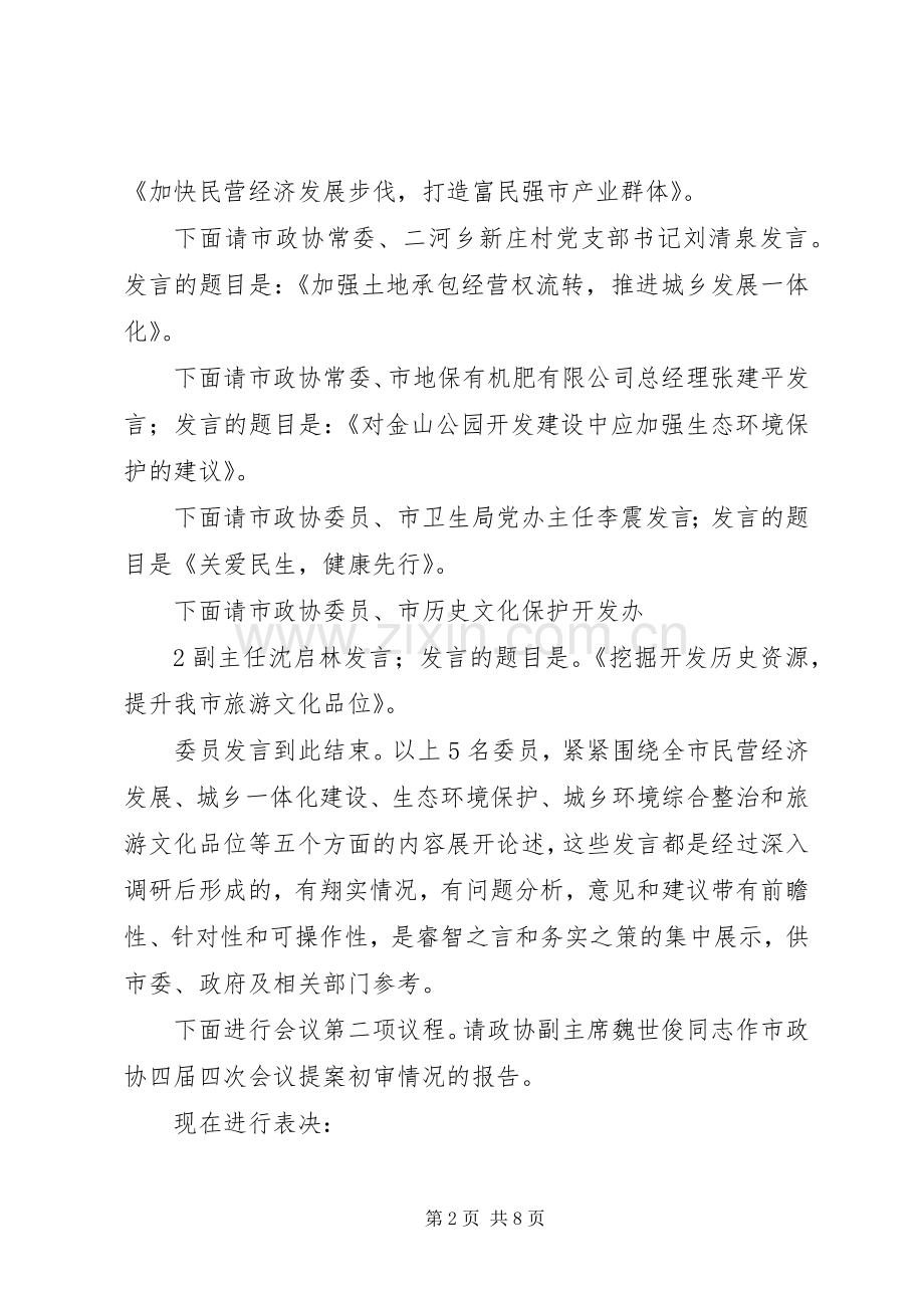 四届二次会员闭幕会主持词[大全].docx_第2页