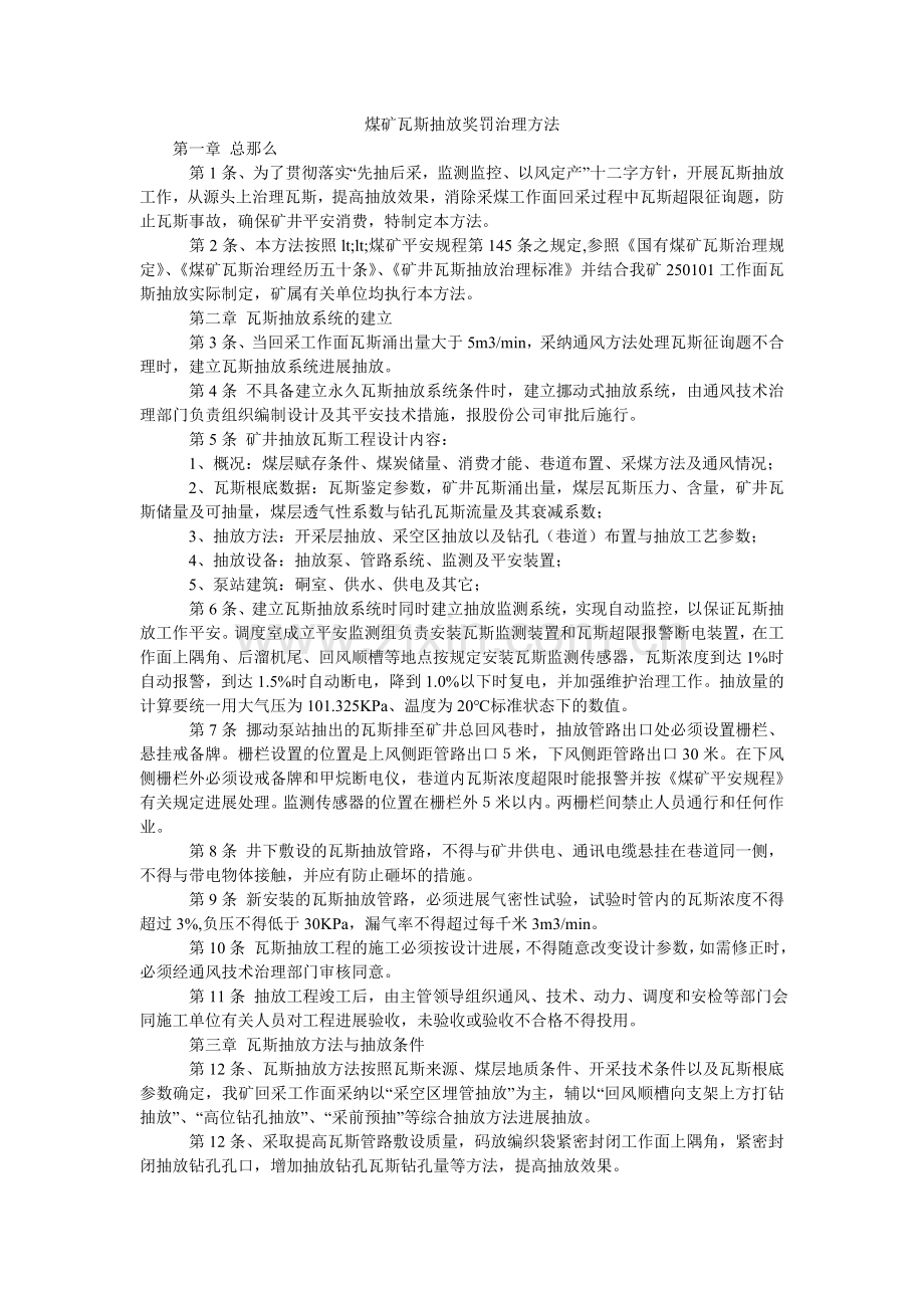 煤矿瓦斯抽放奖罚管理办法.doc_第1页